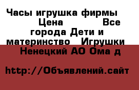 Часы-игрушка фирмы HASBRO. › Цена ­ 1 400 - Все города Дети и материнство » Игрушки   . Ненецкий АО,Ома д.